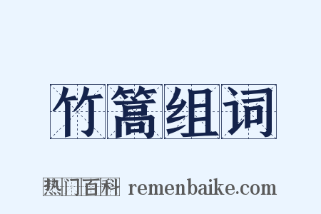 竹篙组词是什么意思的图片